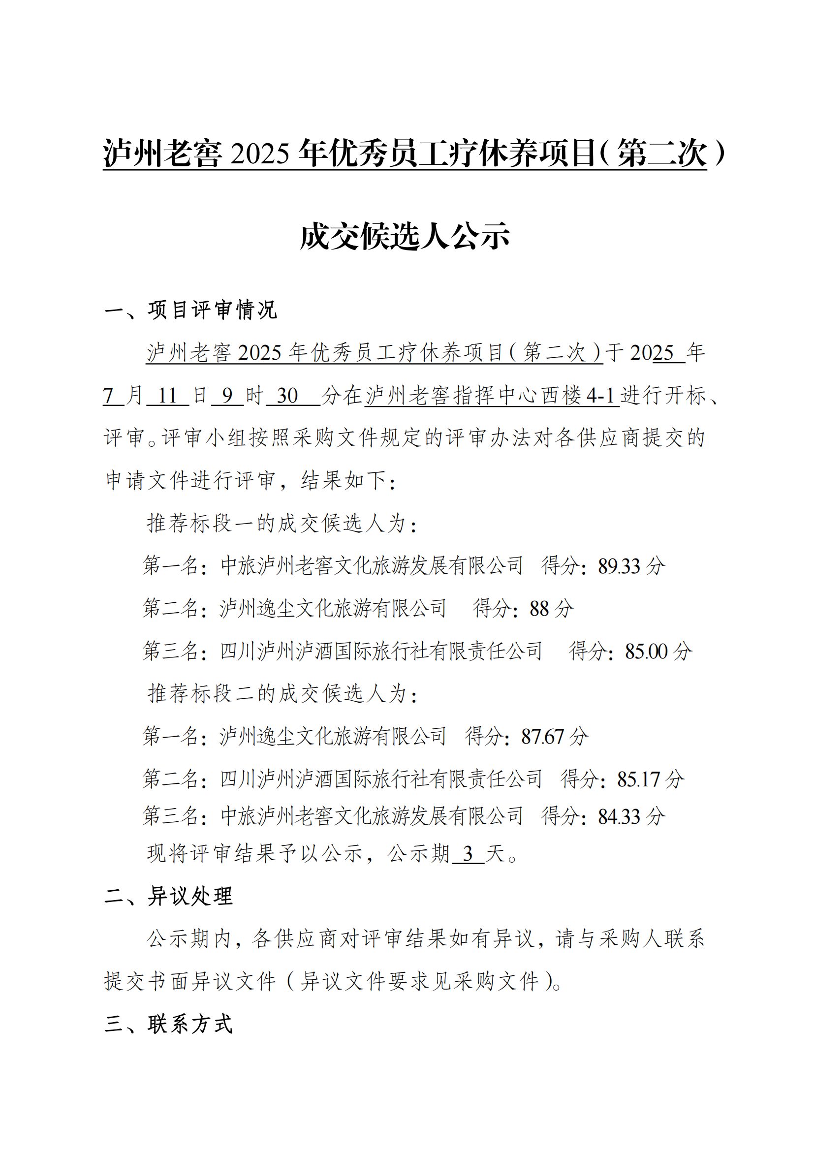 6.成交候选人公示 第二次_01.png