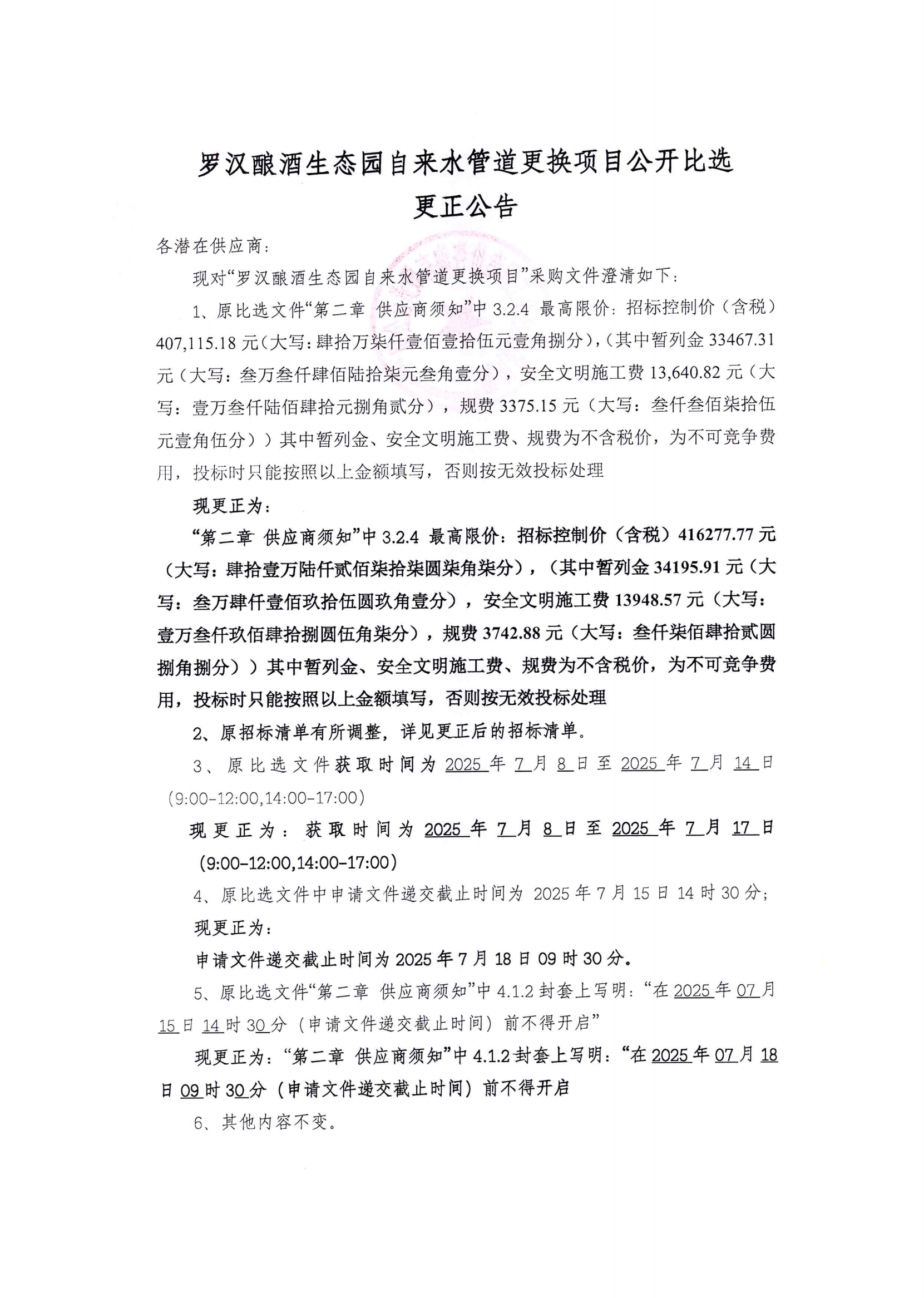 更正公告20250714_01.png