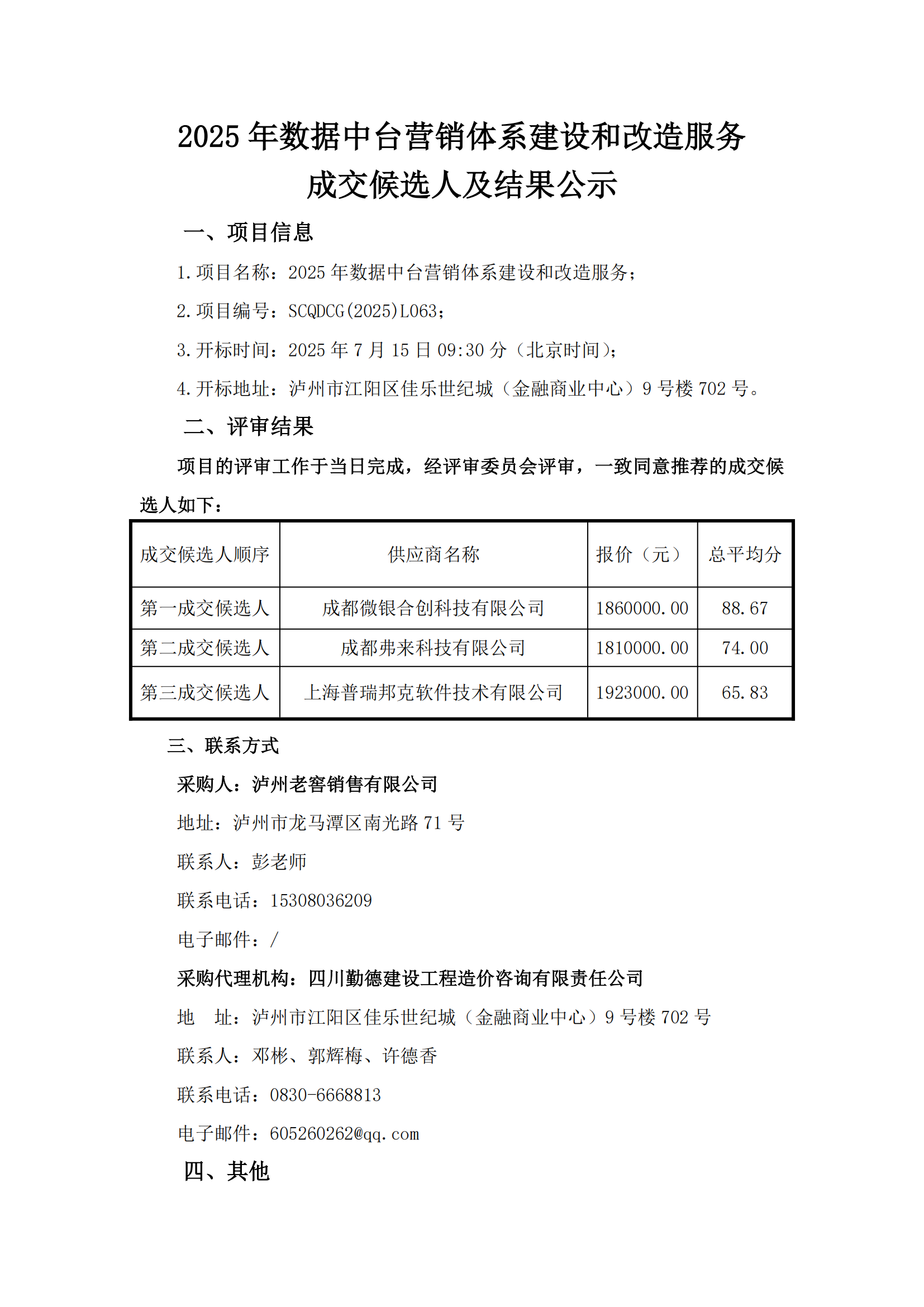 成交候选人及结果公示--2025年数据中台营销体_01.png