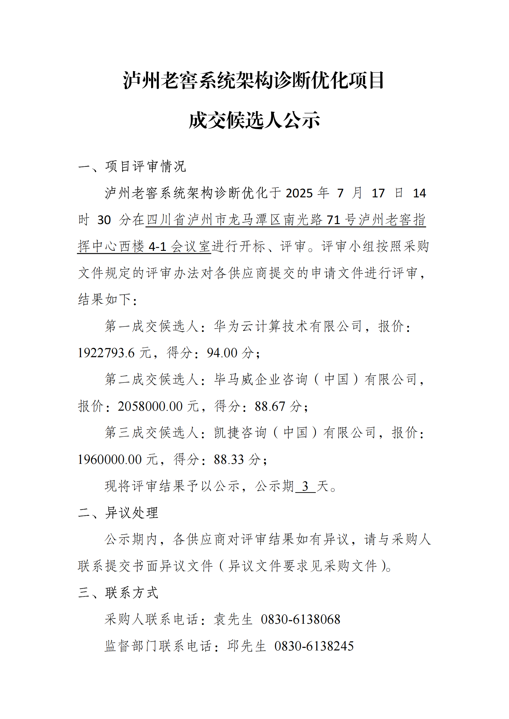 泸州老窖系统架构诊断优化项目成交候选人公示_01.png