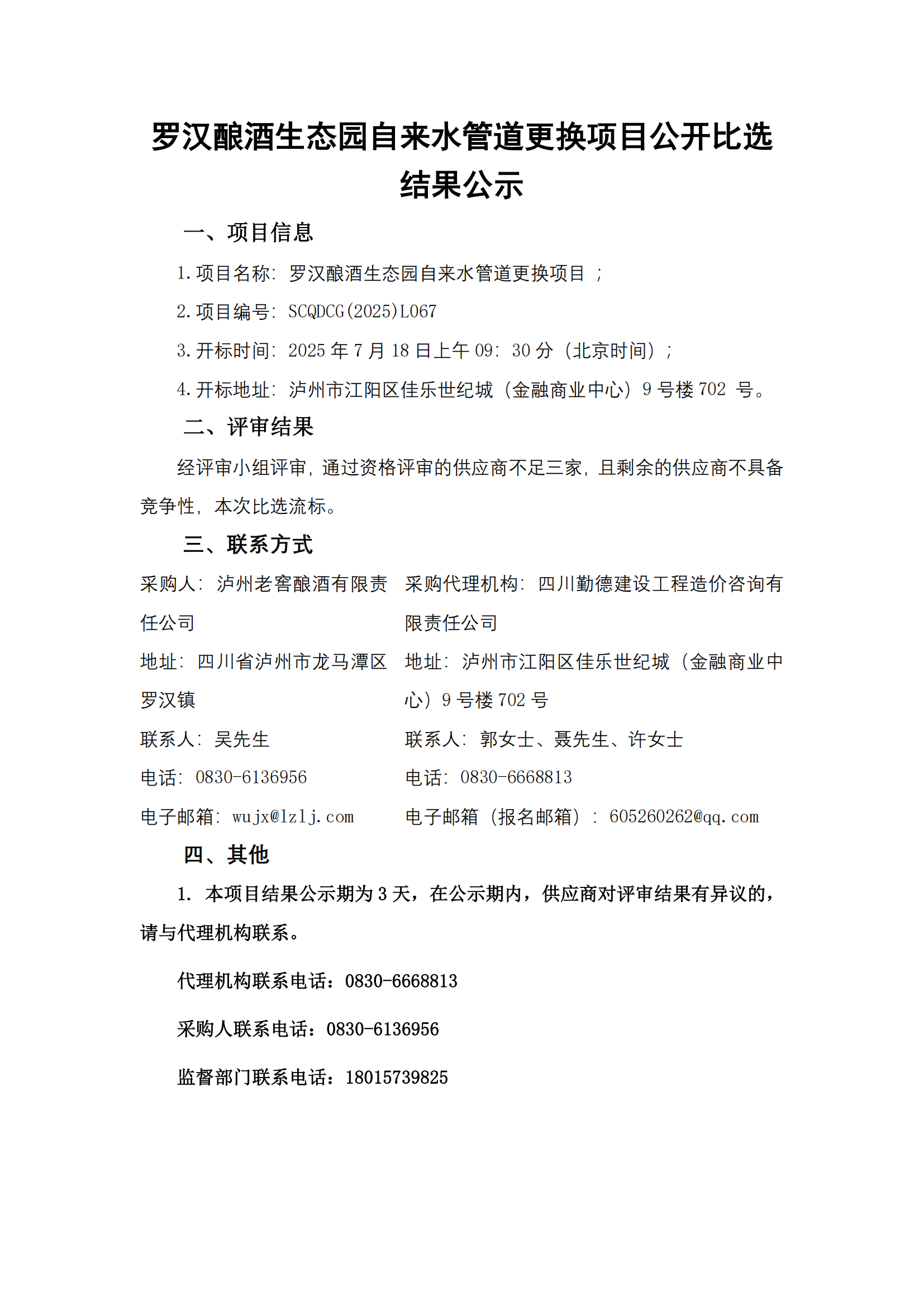 结果公示-罗汉酿酒生态园自来水管道更换项_01.png