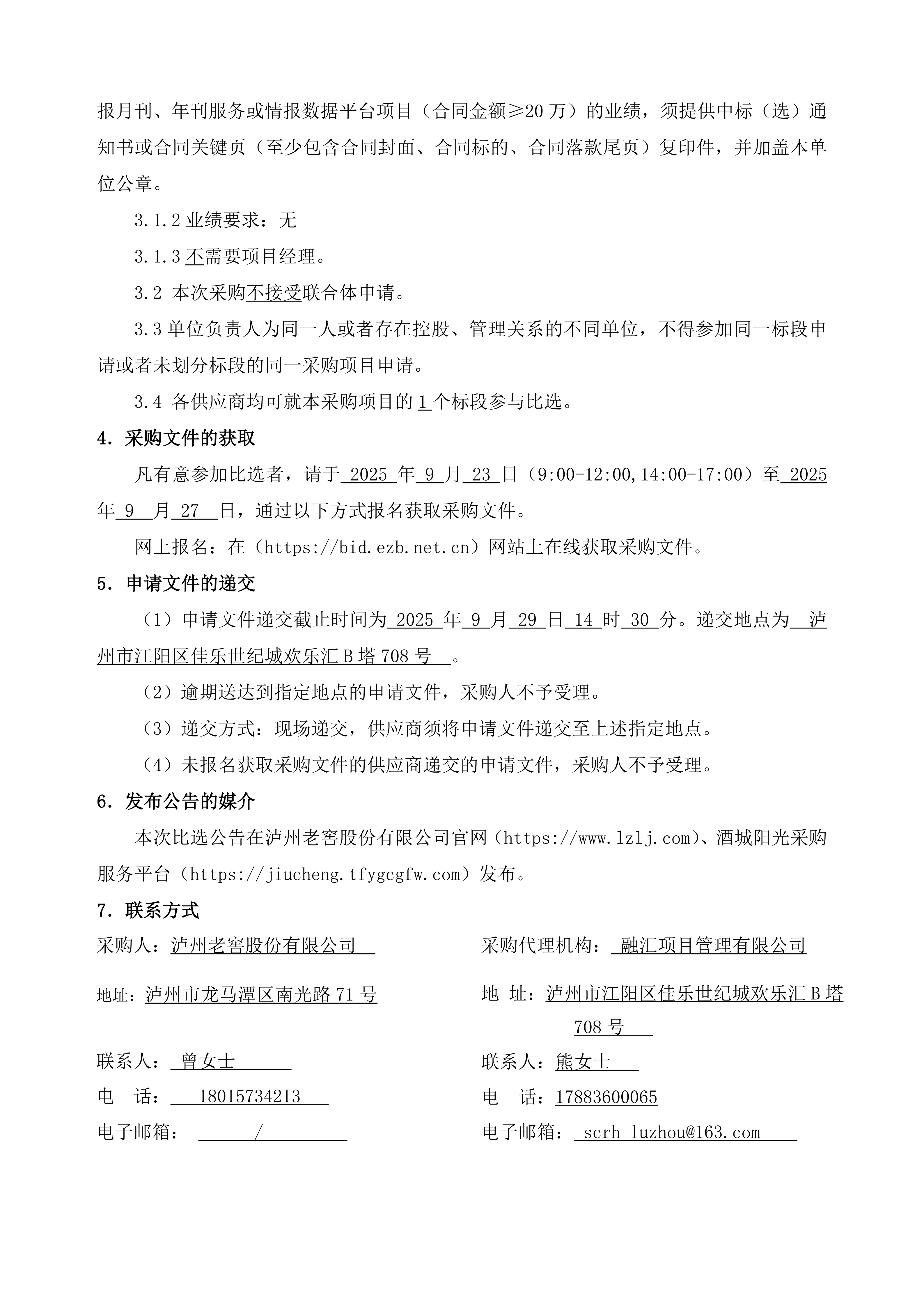 泸州老窖2025—2026年科技情报项目比选公告_02.png