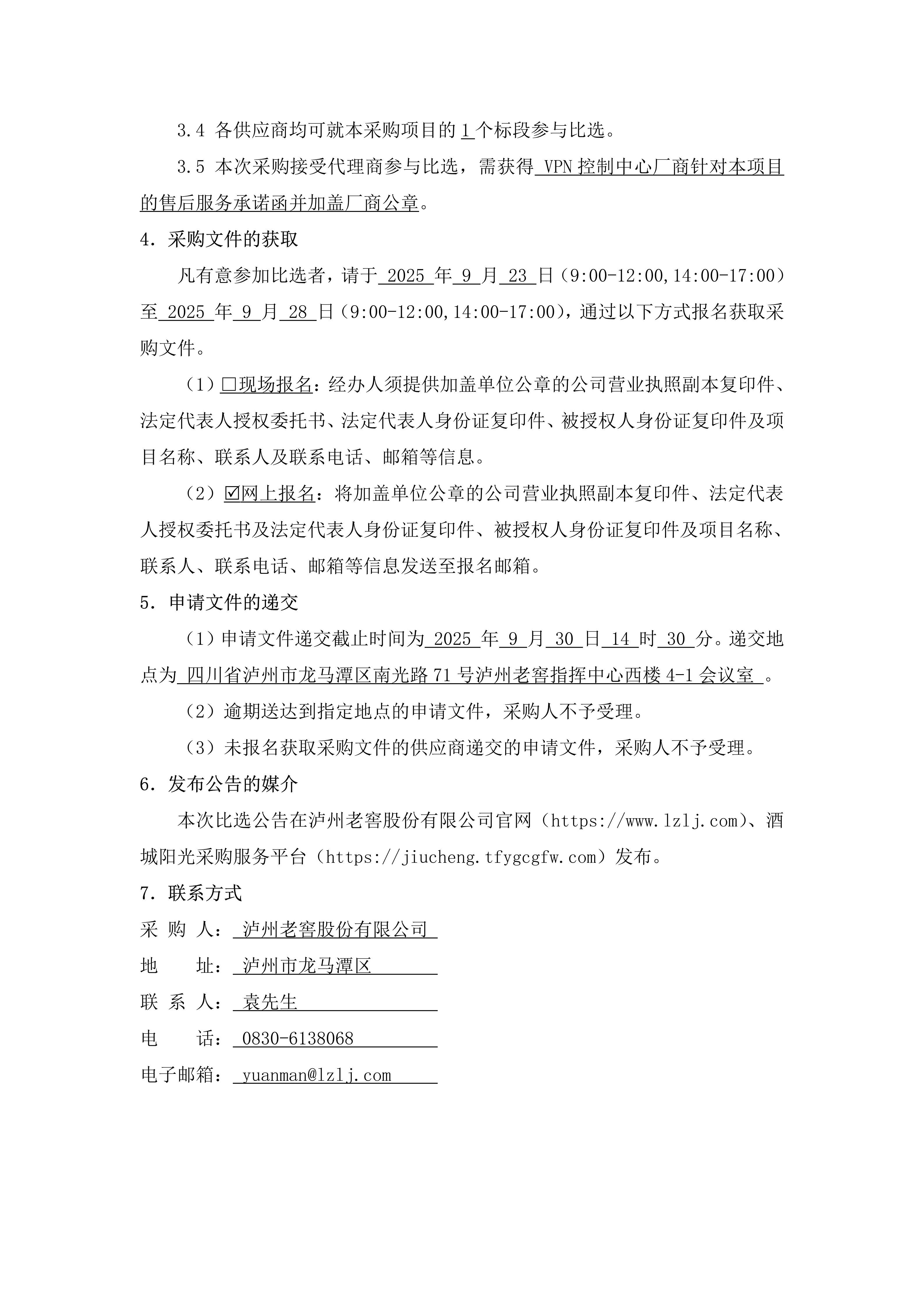 泸州老窖VPN控制中心扩容项目比选公告_02.png